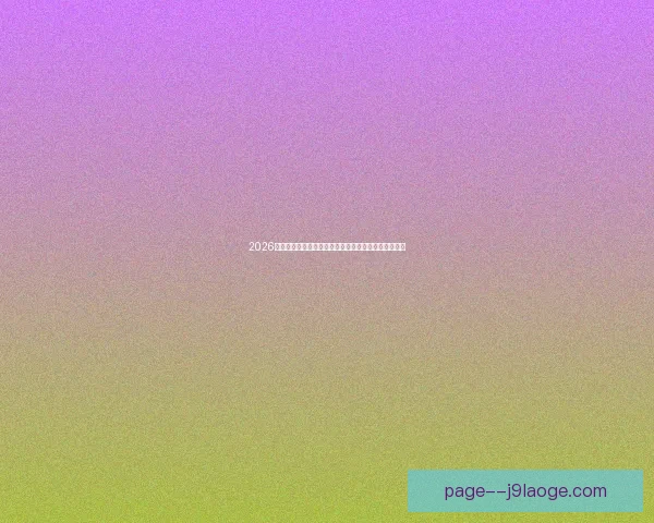 2026世界杯迈阿密赛区正式确认将举行四场小组赛精彩赛事